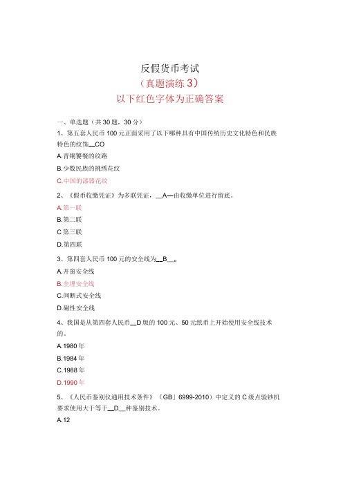 金融专业反假货币考试真题演练3