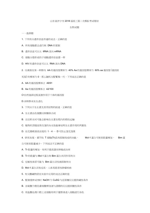 2018届高三第二次模拟考试理综生物试题含答案