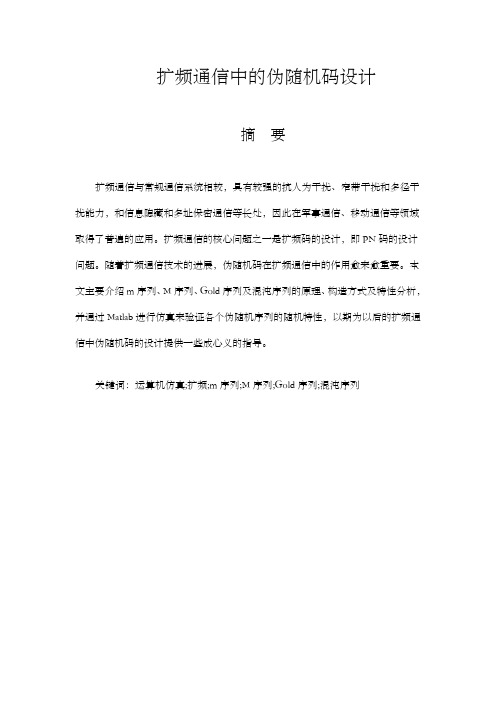 扩频通信中的伪随机码设计