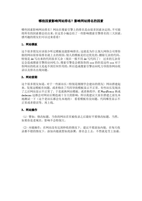 哪些因素影响网站排名？影响网站排名的因素