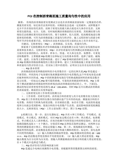 PQI在控制沥青路面施工质量均匀性中的应用