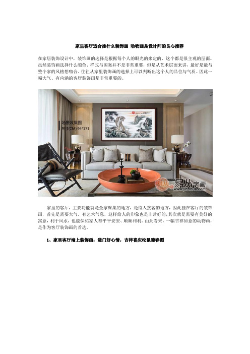 家里客厅适合挂什么装饰画 动物画是设计师的良心推荐
