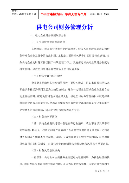 供电公司财务管理分析