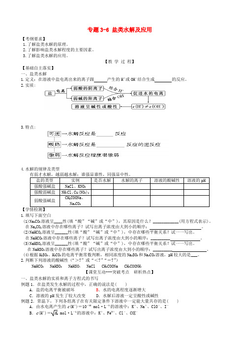 广东省雷州市2018年高三化学一轮复习 水溶液中离子反应 专题3.6 盐类水解及应用