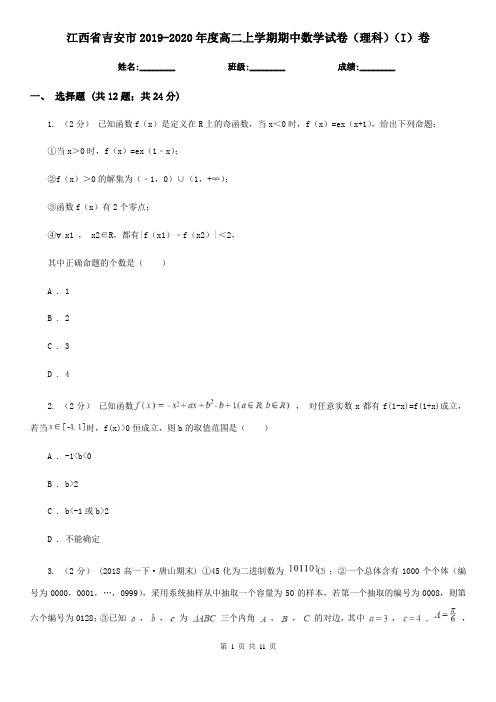 江西省吉安市2019-2020年度高二上学期期中数学试卷(理科)(I)卷