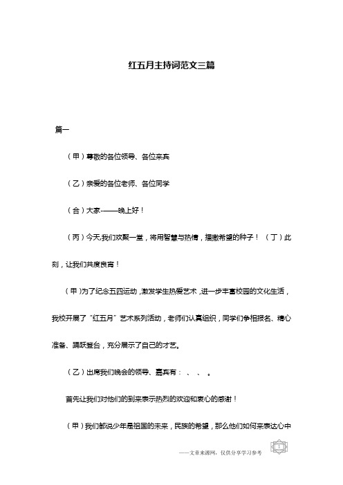 红五月主持词范文三篇