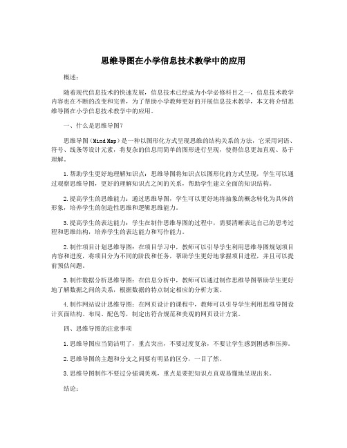 思维导图在小学信息技术教学中的应用