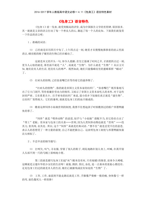 20162017学年人教版高中语文必修一411《包身工》语言特色素材 
