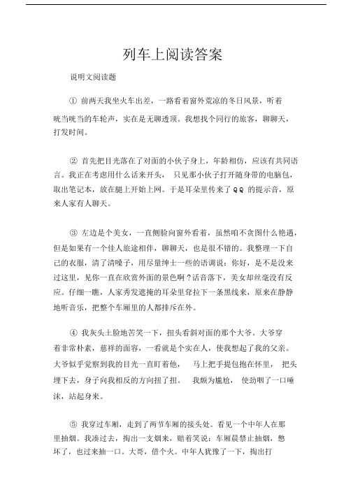 (说明文阅读题)列车上阅读答案.docx