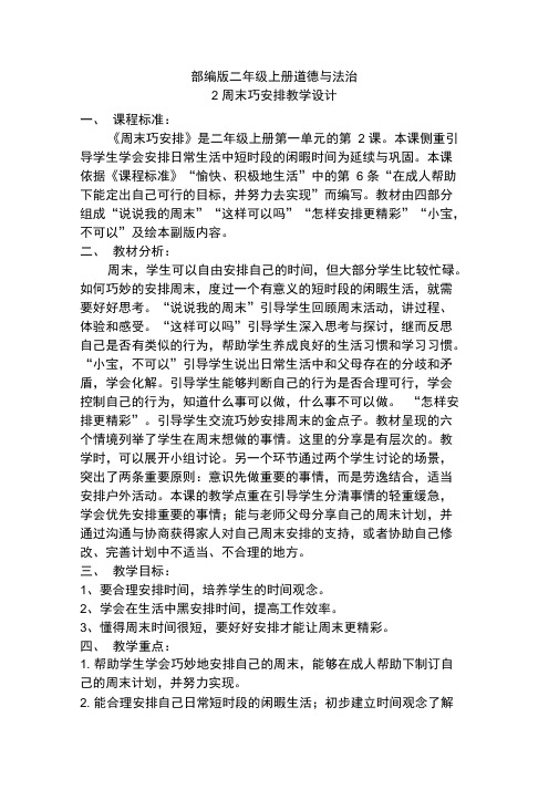 部编人教版小学道德与法治二年级上册《第一单元我们的节日2.周末巧安排》公开课获奖教案_1