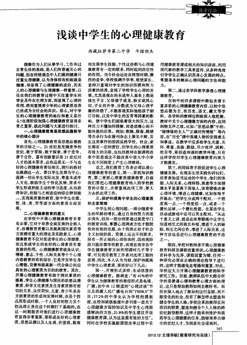 浅谈中学生的心理健康教育