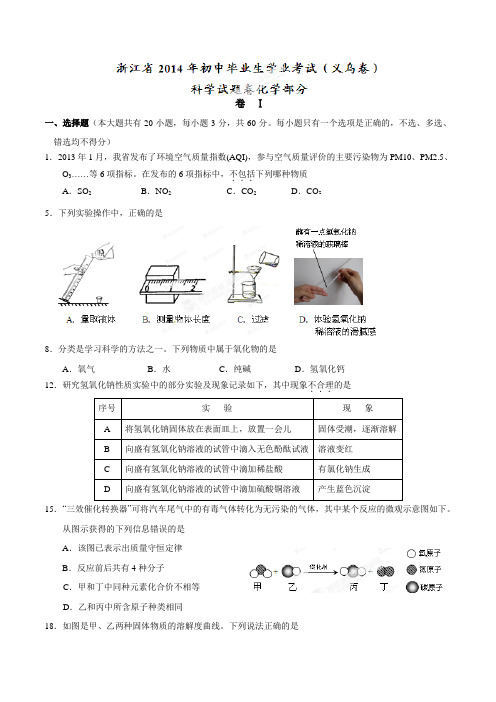中考真题精品解析化学(义乌卷)精编word版(原卷版)