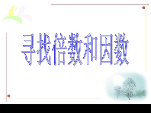 找因数和倍数的方法--浙教版(中学课件201910)