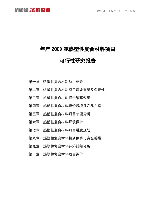 年产2000吨热塑性复合材料项目可行性研究报告