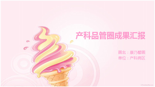 产科品管圈