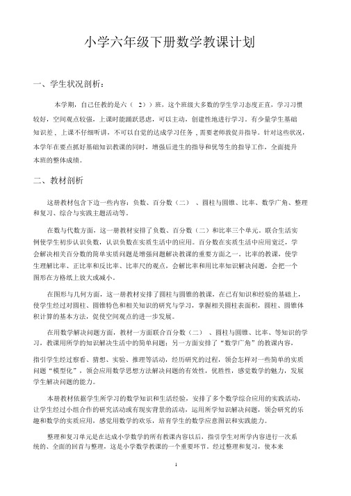 人教版小学六年级下册数学教学计划及进度表