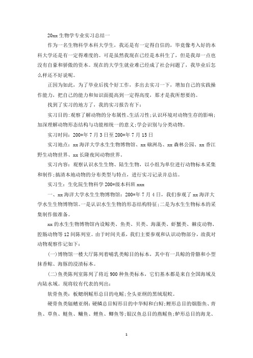 生物学专业实习总结精选