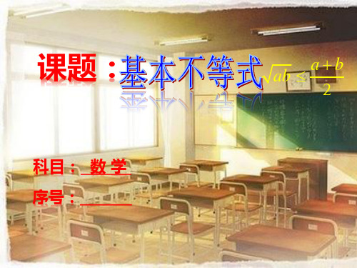 高中数学人教A版必修5第三章不等式3.4基本不等式课件[1]