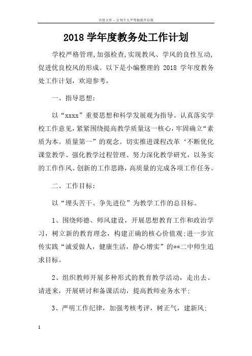 2018学年度教务处工作计划