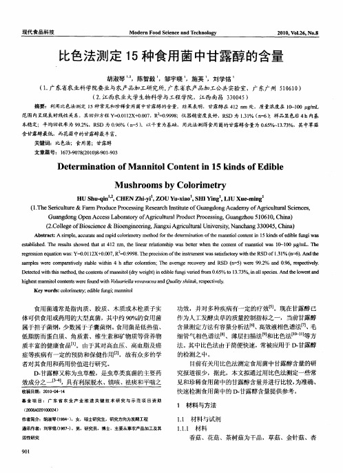 比色法测定15种食用菌中甘露醇的含量