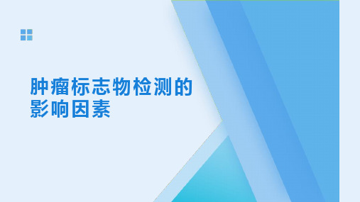 肿瘤标志物检测的影响因素