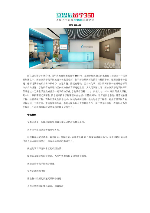 2018年新加坡英华美学院学院特色概述