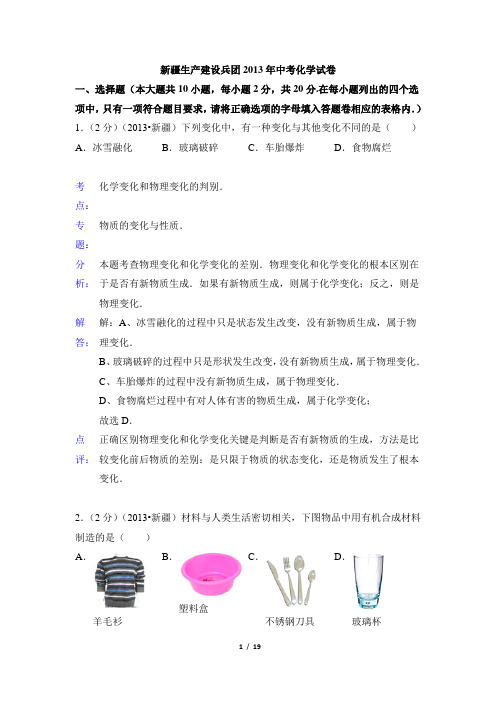 2013年新疆维吾尔自治区,新疆生产建设兵团中考化学试题(含解析)