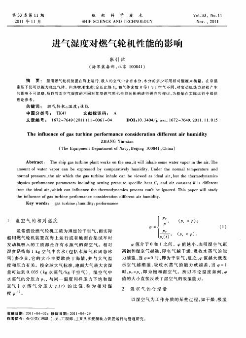 进气湿度对燃气轮机性能的影响