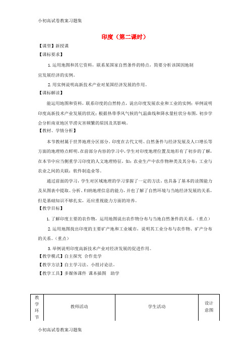 [小初高学习]2017-2018学年七年级地理下册 第八章第三节印度(第2课时)教案 (新版)商务星
