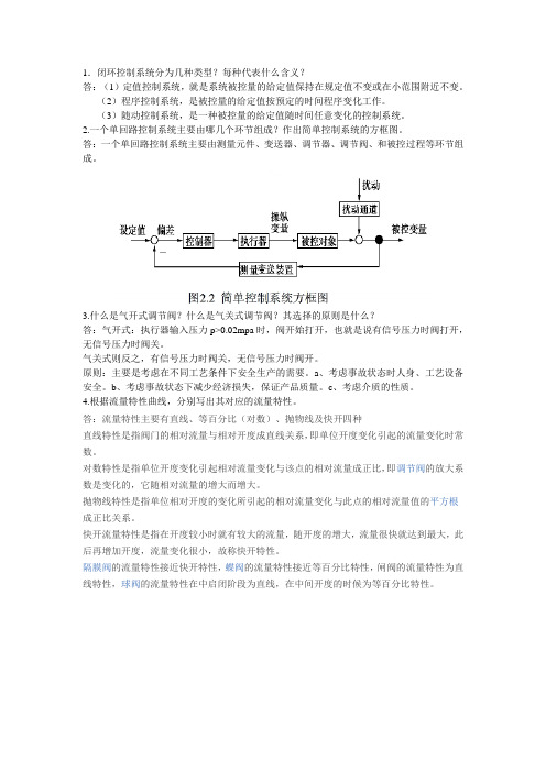 过程控制系统简答题