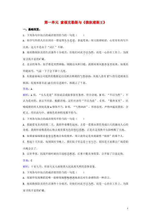 高中语文 第一单元 索福克勒斯与《俄狄浦斯王》同步练