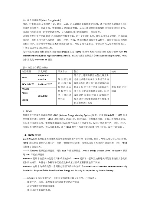 五、混合能源模型(MixedEnergyModel)