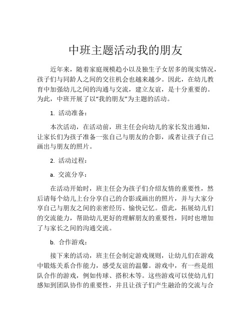 中班主题活动我的朋友
