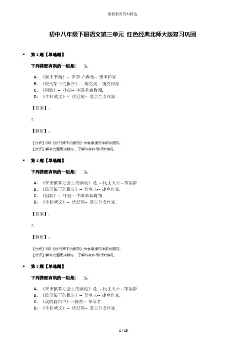 初中八年级下册语文第三单元 红色经典北师大版复习巩固