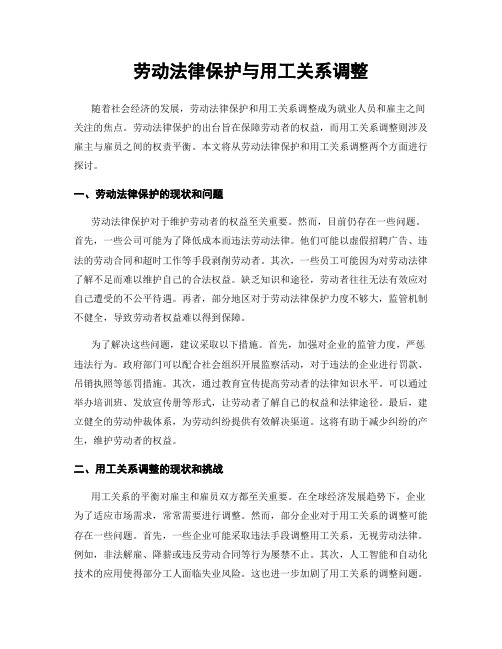 劳动法律保护与用工关系调整