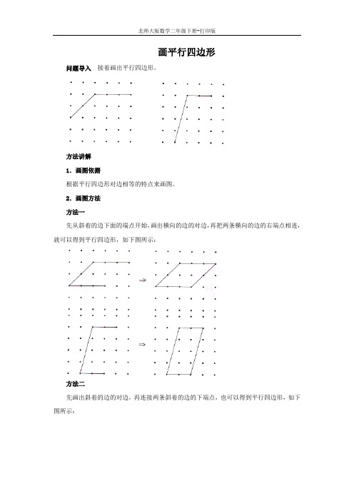 北师大版数学二年级下册-《平行四边形》知识讲解 画平行四边形