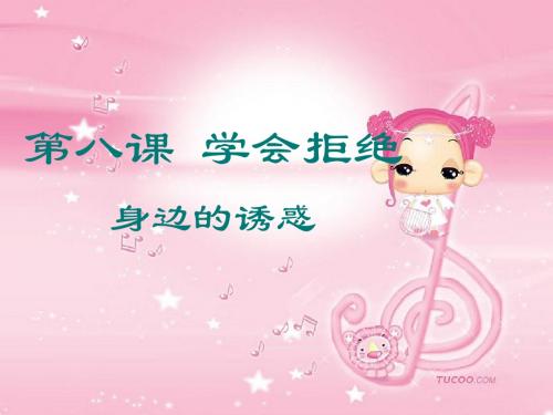 身边的诱惑课件