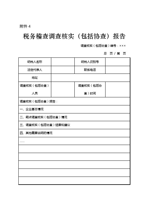 税务稽查调查核实(包括协查)报告【模板】