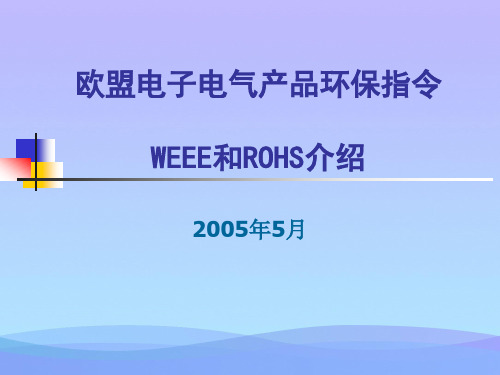 欧盟电子电气产品环保指令WEEE和ROHS内容介绍ppt优秀资料