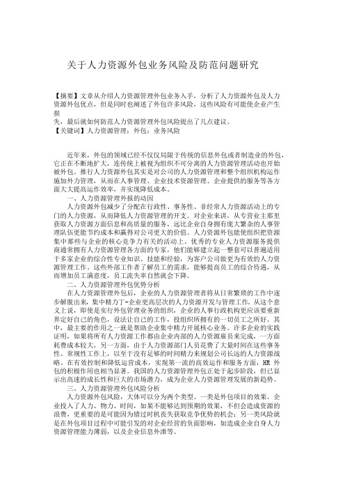 关于人力资源外包业务风险及防范问题研究 【分享】