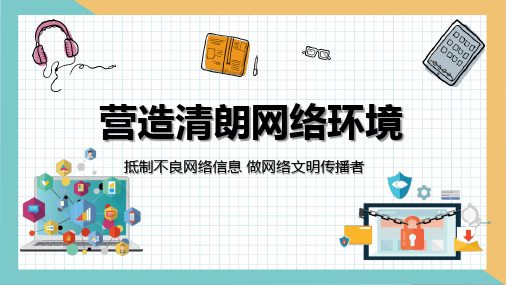 营造清朗网络环境网络安全教育主题班会PPT课件