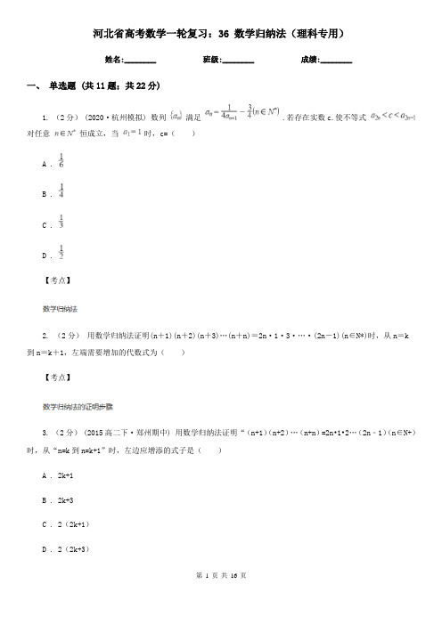 河北省高考数学一轮复习：36 数学归纳法(理科专用)