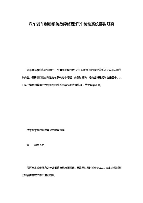 汽车刹车制动系统故障修理-汽车制动系统警告灯亮