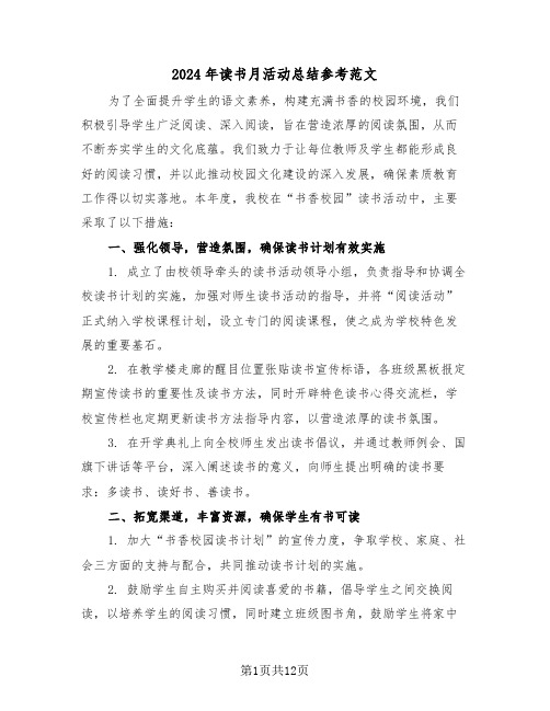 2024年读书月活动总结参考范文（6篇）
