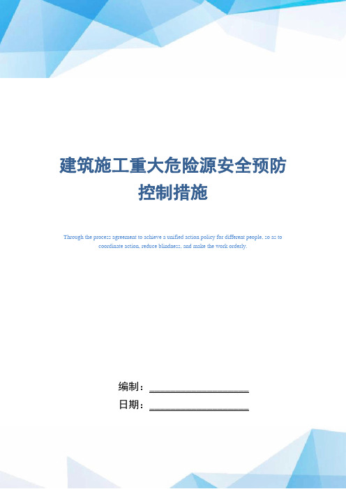 建筑施工重大危险源安全预防控制措施(word版)
