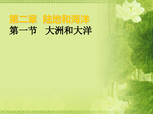 人教版初中地理七年级上册第二章第1节大洋和大洲  课件(共28张PPT)