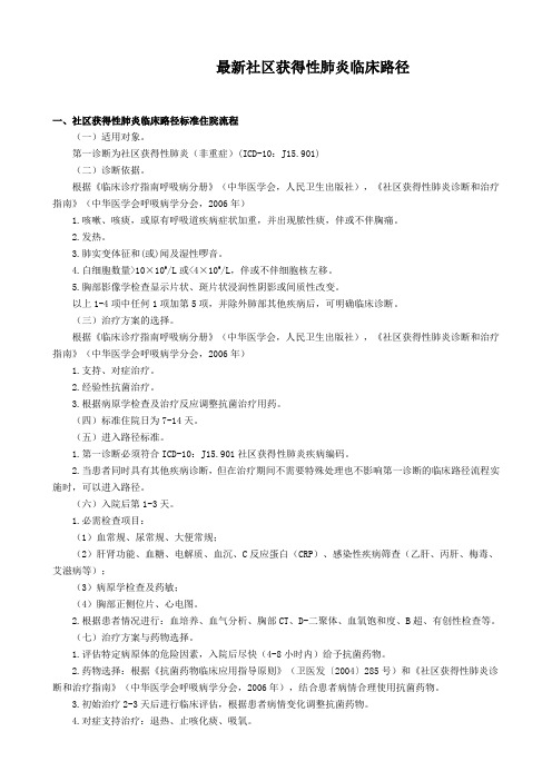 最新社区获得性肺炎临床路径