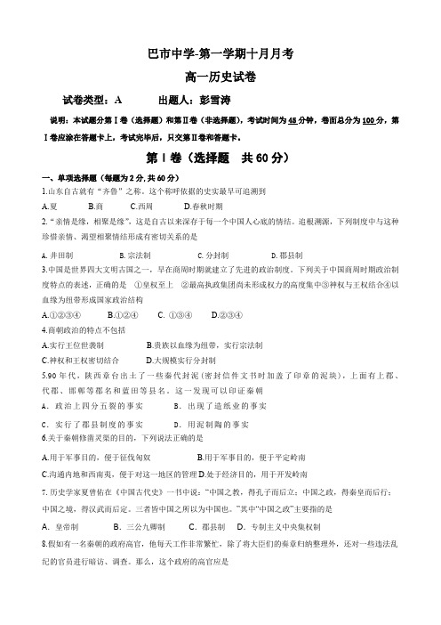 内蒙古巴彦淖尔市中学高一10月月考(历史).doc