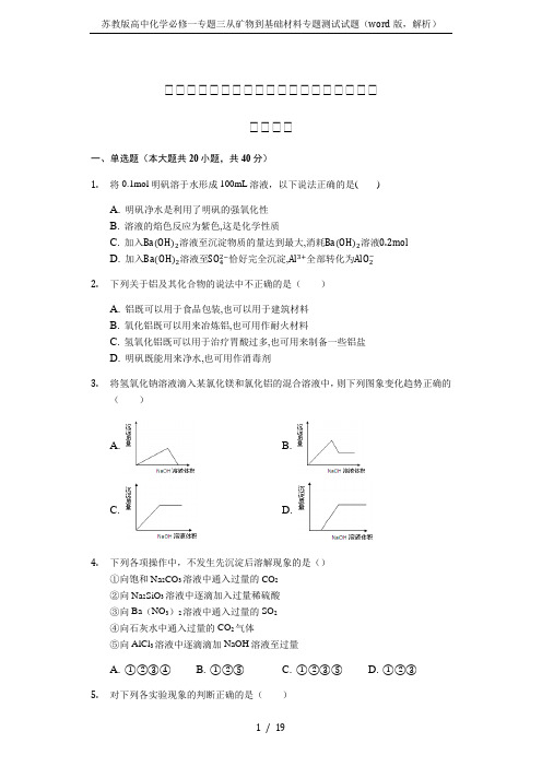 苏教版高中化学必修一专题三从矿物到基础材料专题测试试题(word版,解析)