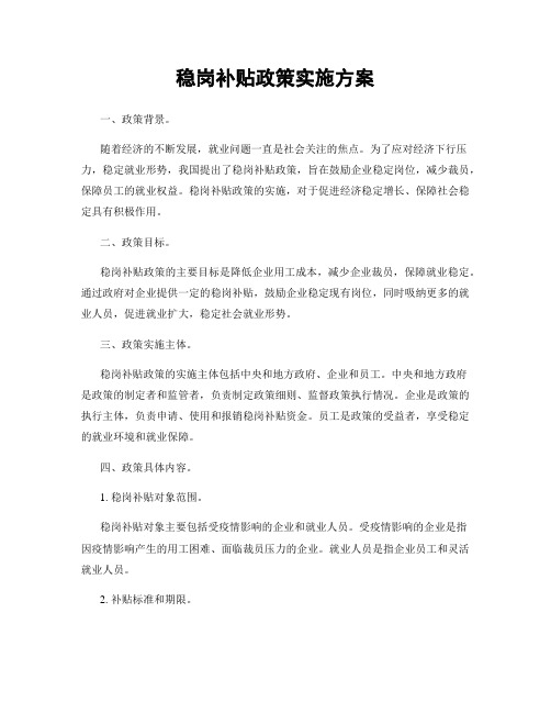 稳岗补贴政策实施方案